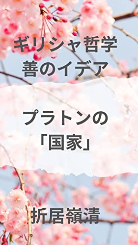 Amazon.co.jp: ギリシャ哲学 善のイデア プラトンの「国家」: プラトン「国家」を読む eBook : 折居嶺清: 本