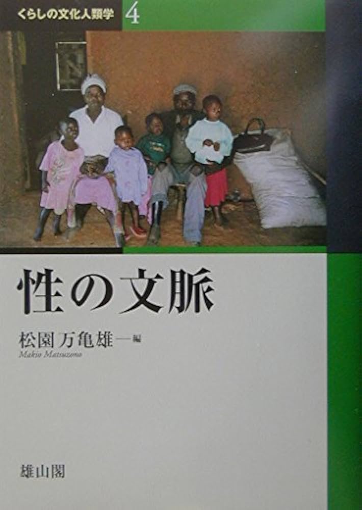 くらしの文化人類学 4 | 松園 万亀雄 |本 | 通販 | Amazon