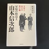 天皇と法王の架け橋 山本信次郎