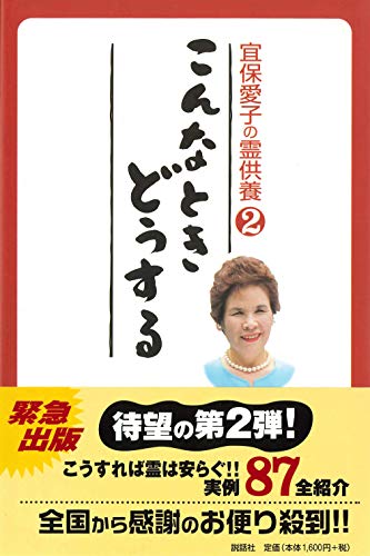 Amazon.co.jp: 宜保 愛子: 本、バイオグラフィー、最新アップデート