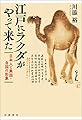 江戸にラクダがやって来た──日本人と異国・自国の形象