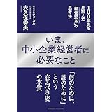 いま、中小企業経営者に必要なこと