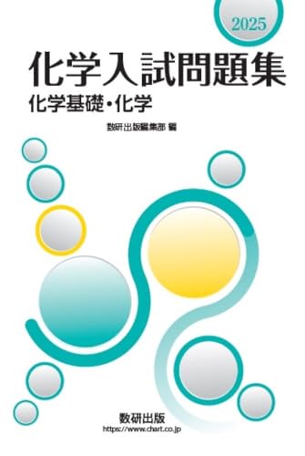 2025 化学入試問題集 化学基礎・化学の表紙