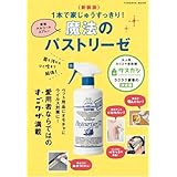 新装版　菌も汚れもひと吹きで解消！１本で家じゅうすっきり！最強のアルコールスプレー 魔法のパストリーゼ (扶桑社ムック)