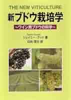 新ブドウ栽培学: ワイン用ブドウの科学 | ジェイミー・グッド