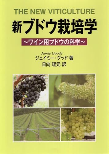 新ブドウ栽培学: ワイン用ブドウの科学 新ブドウ栽培学: ワイン用ブドウの科学