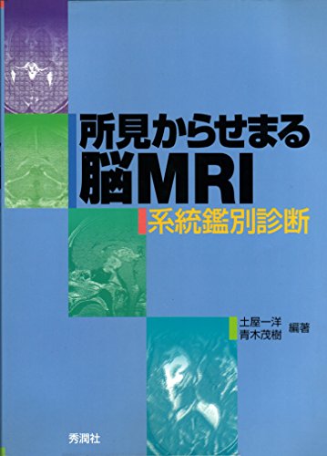 無料電子書籍 おすすめ 所見からせまる脳MRI―系統鑑別診断 バイ