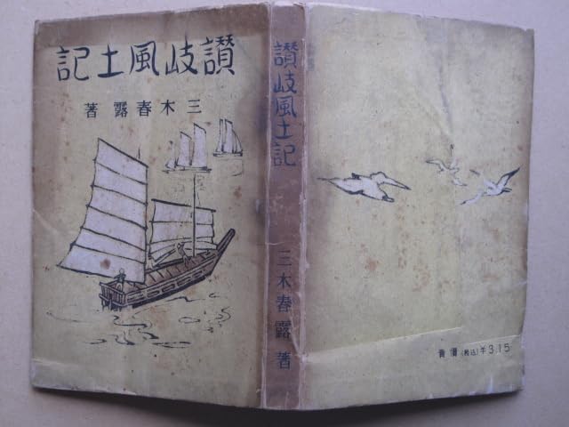 香川県風土記 Amazon.co.jp: 昭和19年 三木春露『 讃岐風土記 』初版 東京都