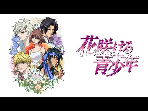 『花咲ける青少年』