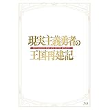 「現実主義勇者の王国再建記」Blu-ray BOX