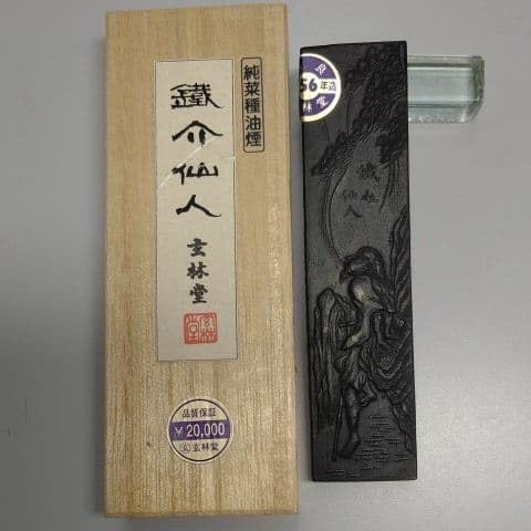 古墨 鐵拐仙人 2丁型 41年製 最高級純菜種油煙 玄林堂