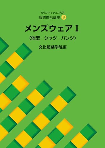 文化ファッション体系　６冊セット 文化ファッション大系 服飾造形講座6 服飾造形応用編Ⅰ（高級