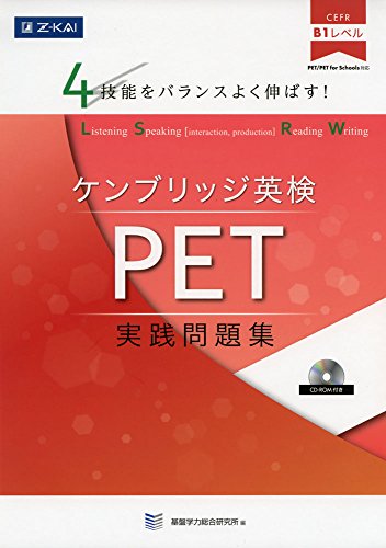 無料電子書籍アプリ 4技能をバランスよく伸ばす! ケンブリッジ英検 PET実践問題集 バイ