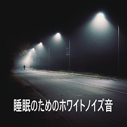 Amazon MusicでWhite Noise Ambient, Sleepy White Noise Naptime & White