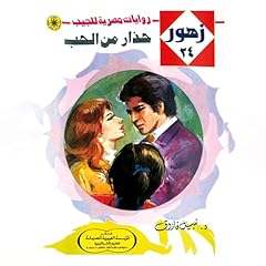 حذار من الحب cover art