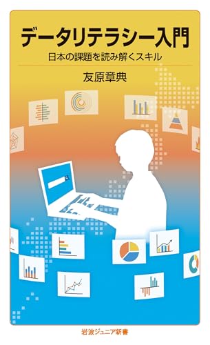 データリテラシー入門