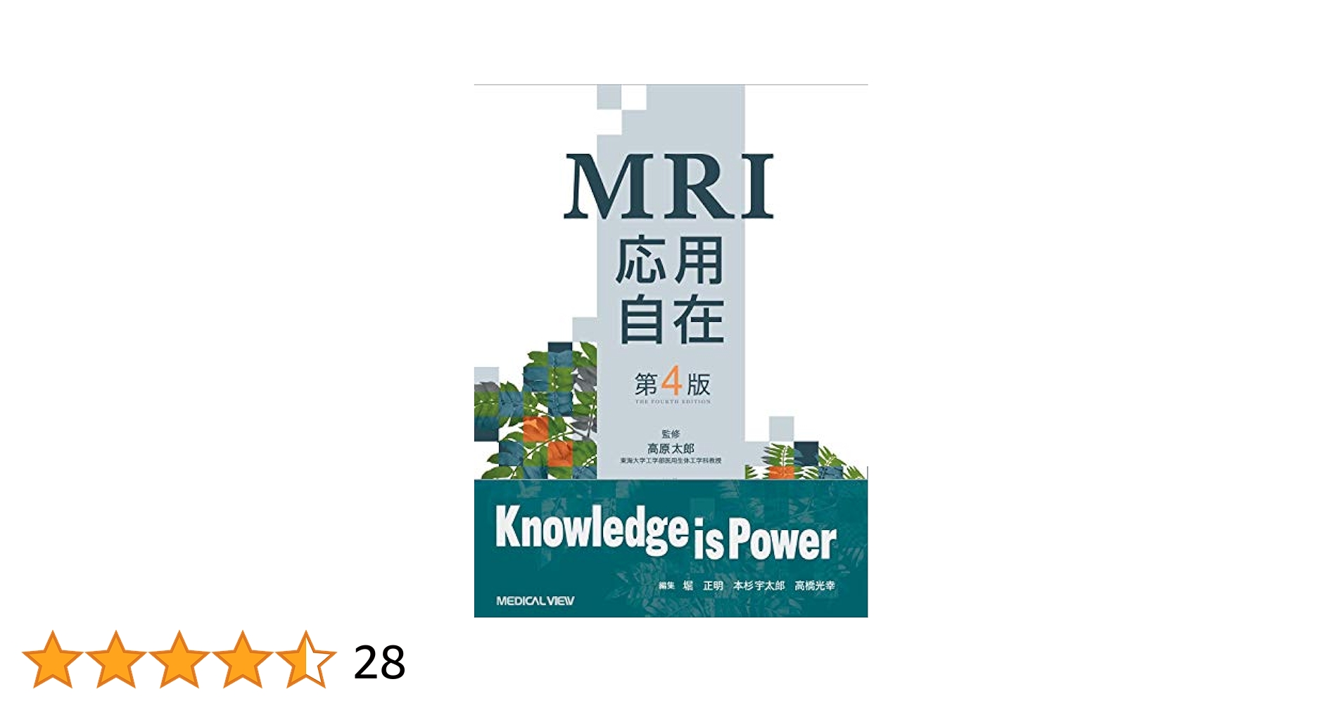 MRI応用自在−第4版 | 高原 太郎, 堀 正明, 本杉 宇太郎 |本