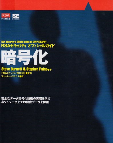 RSAセキュリティオフシャルガイド暗号化 (RSA press)