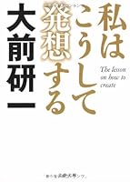 私はこうして発想する 9570830557 Book Cover