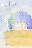HaHa (モーニングKC)