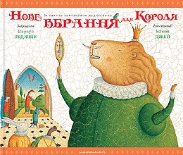 Nove vbrannja korolja 6175850165 Book Cover