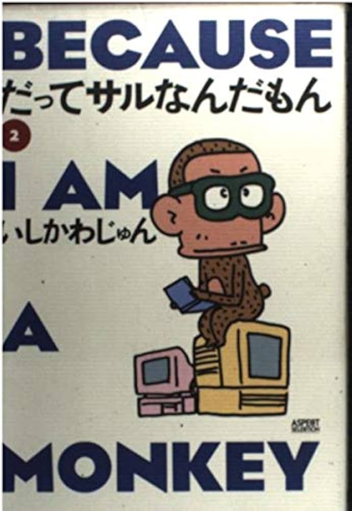 だってサルなんだもん 1（第１刷） Amazon.com: だってサルなんだもん〈2〉 (Aspect selection