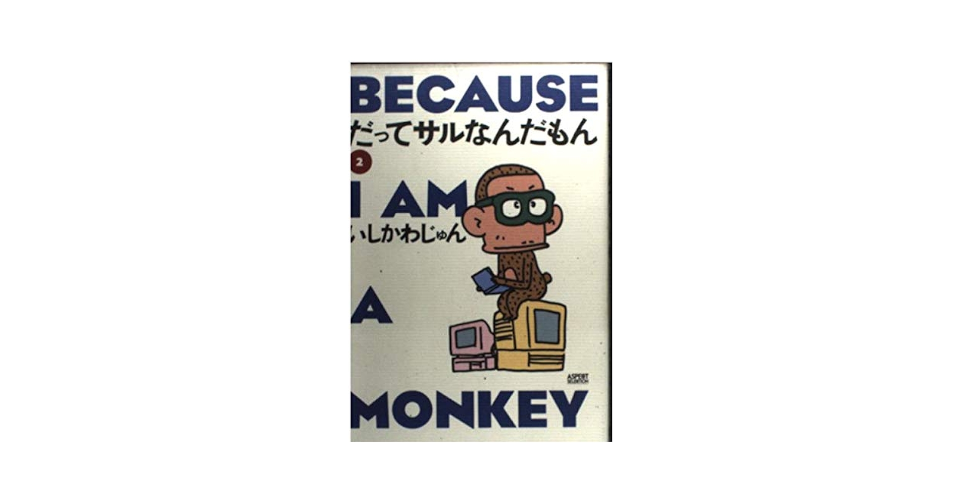 Amazon.com: だってサルなんだもん〈2〉 (Aspect selection