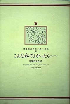 Tankobon Hardcover In this I ... if good - Bimbo diary of Queen debt <3> (Bimbo diary queen of debt (3)) (2000) ISBN: 4048836404 [Japanese Import] Book