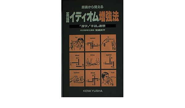 原義から覚える 英語イディオム増強法 漢字 手話 連想 Amazon Com Books 原義から覚える 英語イディオム増強法 漢字 手話 連想 Amazon Com Books