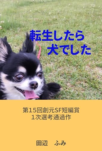 転生したら犬でした