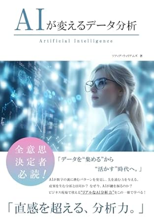 AIが変えるデータ分析 (AIが変えるシリーズ) | ソフィア・ウィリアムズ |本 | 通販 | Amazon