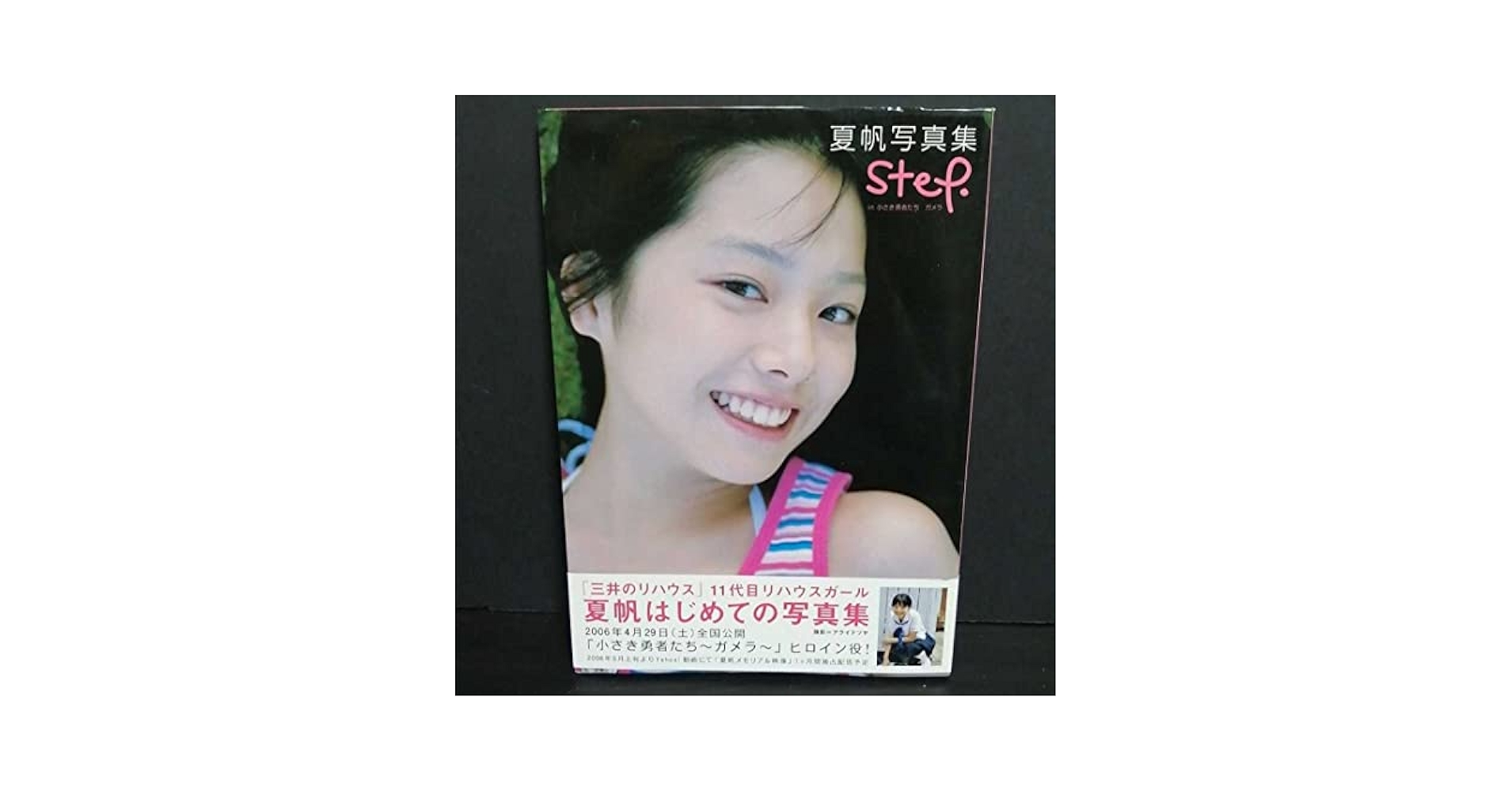 夏帆写真集 step. in 小さき勇者たち ガメラ 夏帆写真集 step in 小さき勇者たち ガメラ | アライ テツヤ |本