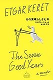 あの素晴らしき七年 (新潮クレスト・ブックス)