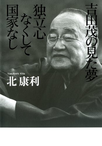 キンドル 無料電子書籍 吉田茂の見た夢 独立心なくして国家なし (扶桑社BOOKS) バイ