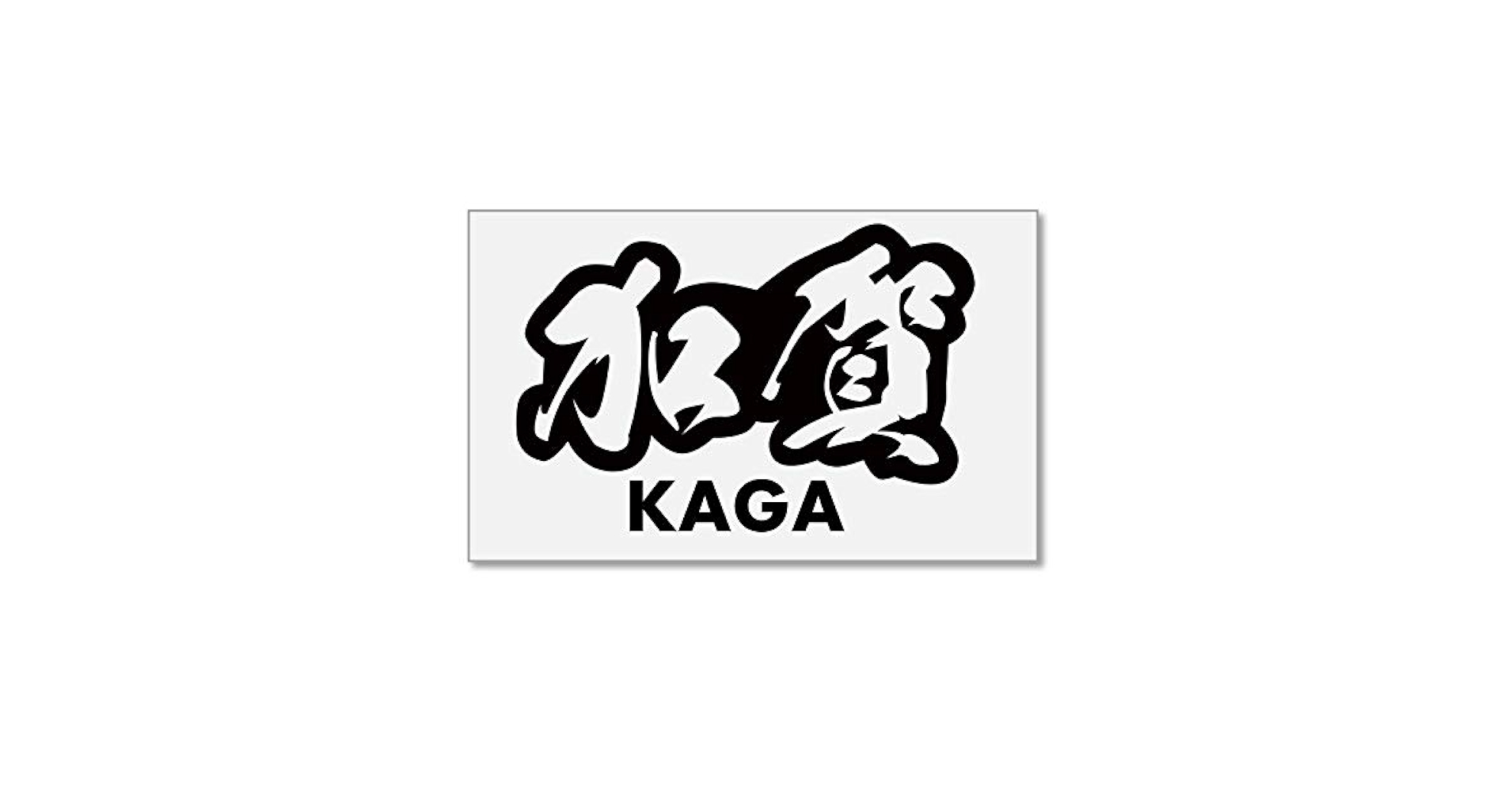 Amazon | 【加賀】中抜き文字 カッティングステッカー 切文字