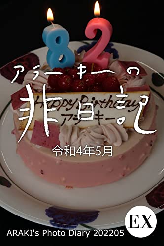 exアラーキーの非日記 令和4年5月 ARAKI's Photo Diary 202205 (Mファクトリー)