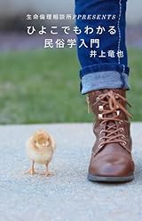 ひよこでもわかる民俗学入門 ひよでもわかるシリーズ