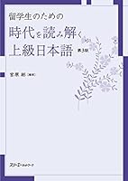 留学生のための 時代を読み解く上級日本語 第3版 4883197727 Book Cover