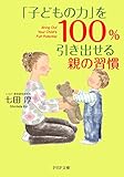 「子どもの力」を100%引き出せる親の習慣 (PHP文庫)