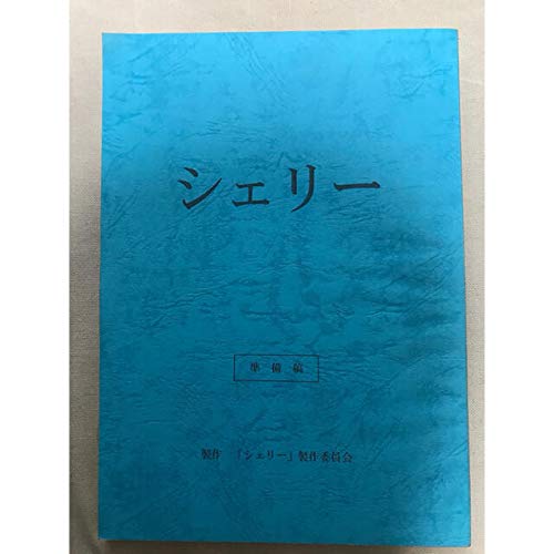 Amazon.co.jp: 主演 森崎ウィン シェリー 台本 : おもちゃ