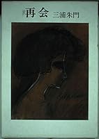 Saikai (Japanese Edition) 4087508838 Book Cover