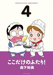 ここだけのふたり！ ： 1 (アクションコミックス) | 森下裕美 | 青年