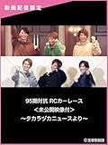95期対抗 RCカーレース＜未公開映像付＞～タカラヅカニュースより～