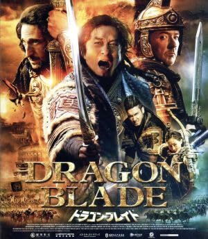 ドラゴン・ブレイド プレミアム・エディション(Blu-ray Disc)/ジャッキー・チェン[成龍](出演、製作総指揮、製作、アクション監督)ジョンのサムネイル