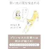 飼い犬に腹を噛まれる