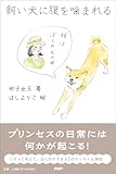 飼い犬に腹を噛まれる