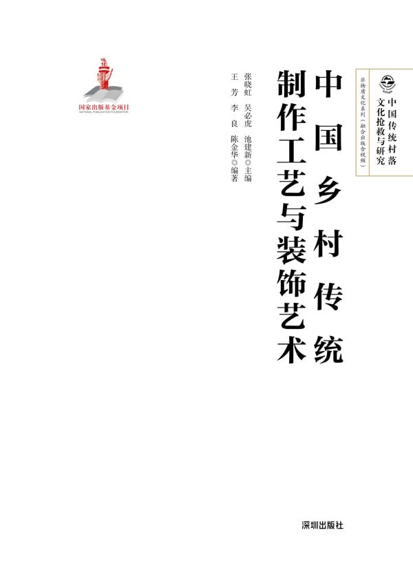 中国乡村传统制作工艺与装饰艺术      Kindle Edition