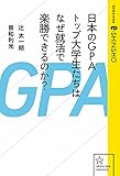 日本のGPAトップ大学生たちはなぜ就活で楽勝できるのか？ (星海社 e-SHINSHO)