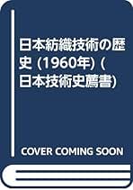 日本紡織技術の歴史 (1960年) (日本技術史薦書) 日本紡織技術の歴史 (1960年) (日本技術史薦書) | 内田 星美 |本
