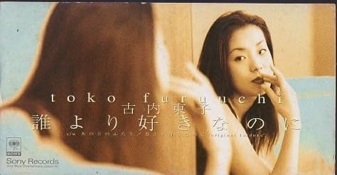 7ep●古内東子 誰より好きなのに　RSD 古内東子／誰より好きなのに - YouTube
